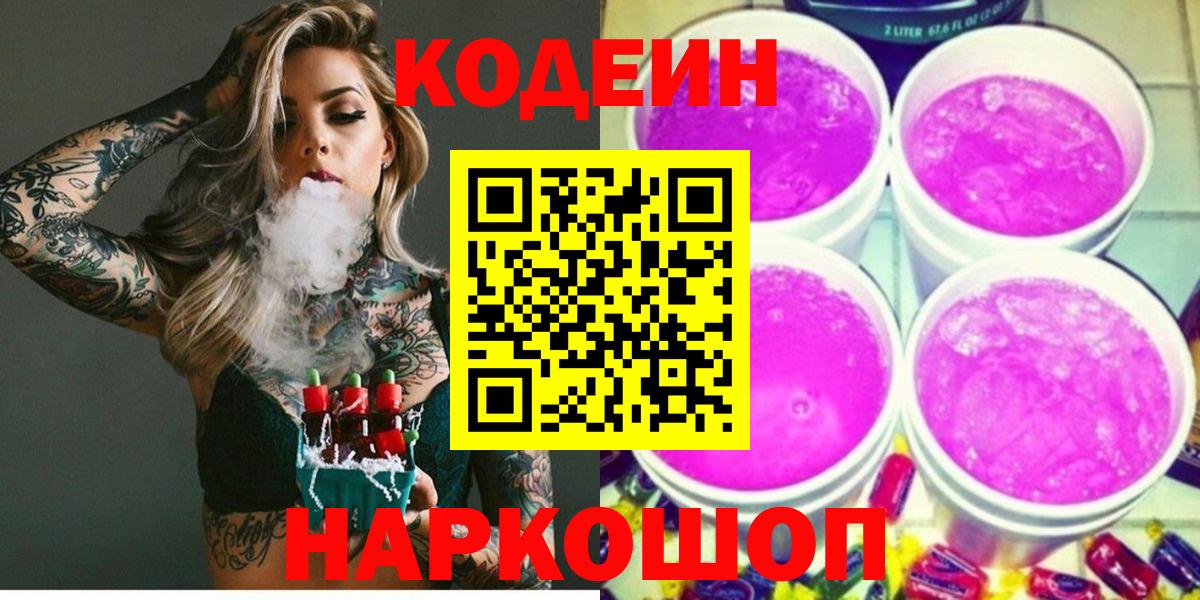 Кодеин Purple Drank Рыбинск